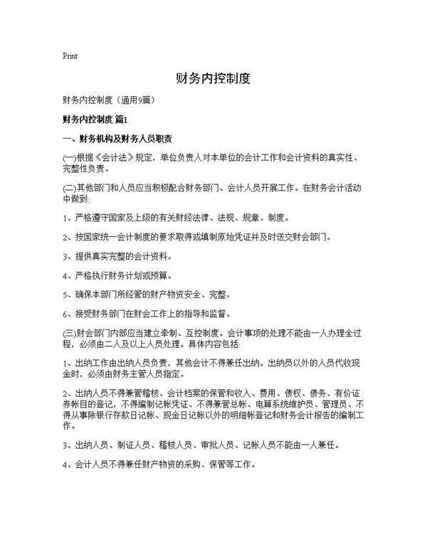 财务内控制度9篇