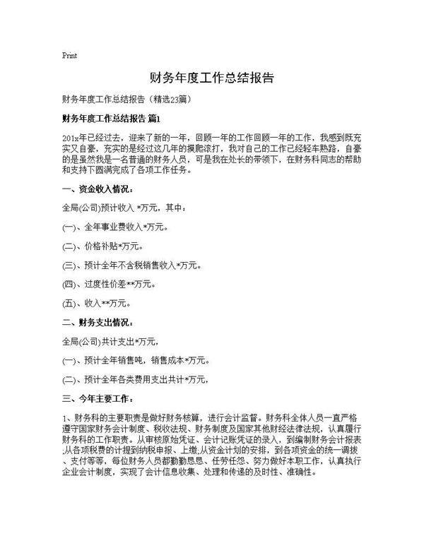 财务年度工作总结报告23篇