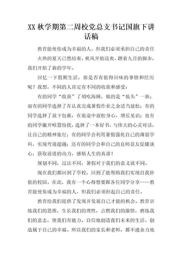 秋学期第二周校党总支书记国旗下讲话稿