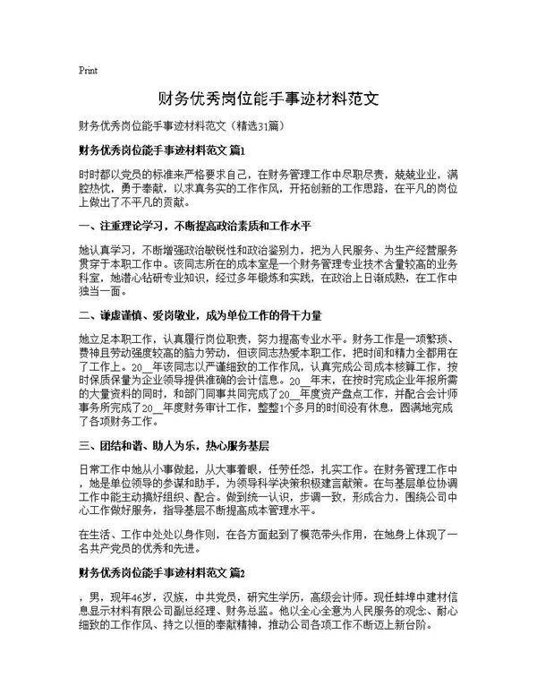 财务优秀岗位能手事迹材料范文31篇