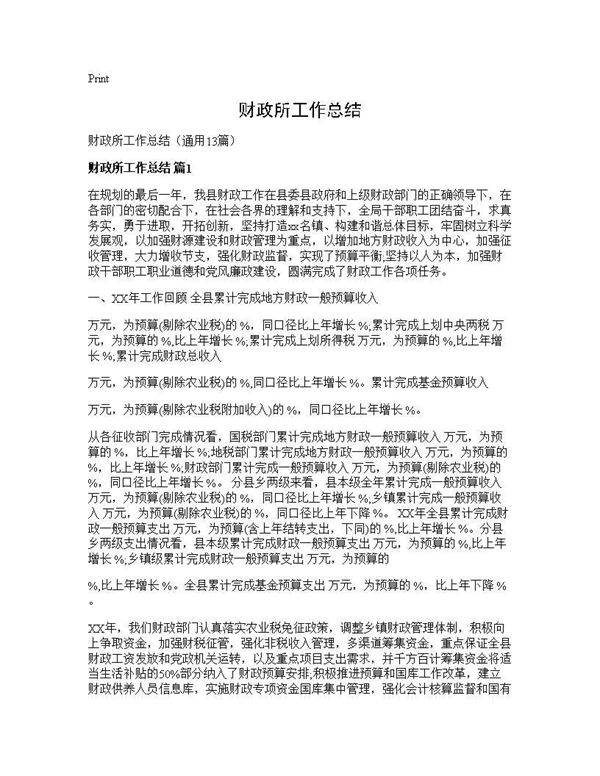 财政所工作总结13篇