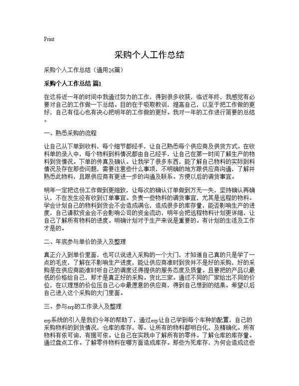 采购个人工作总结26篇