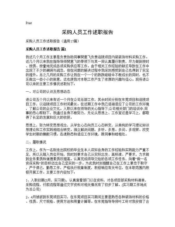 采购人员工作述职报告17篇