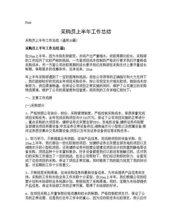 采购员上半年工作总结30篇