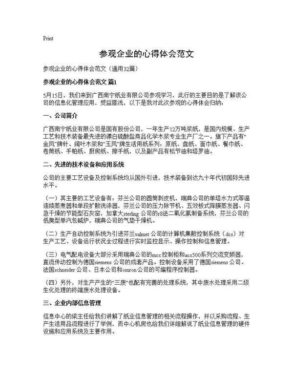 参观企业的心得体会范文32篇