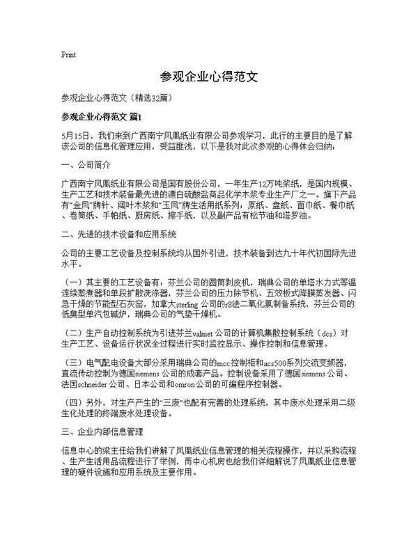 参观企业心得范文32篇