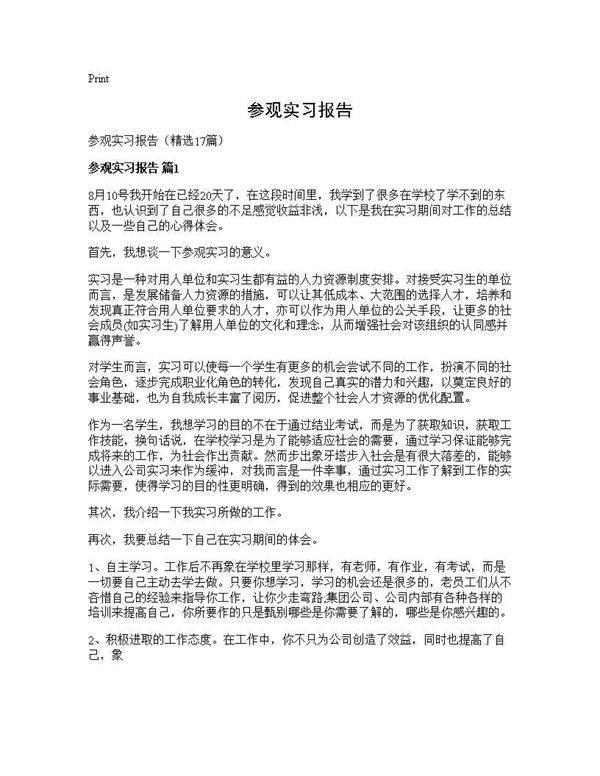 参观实习报告17篇