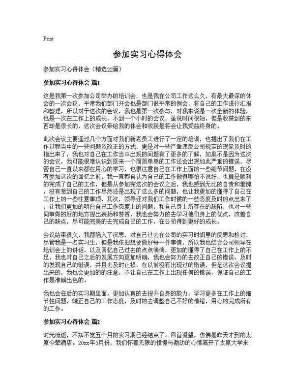 参加实习心得体会22篇
