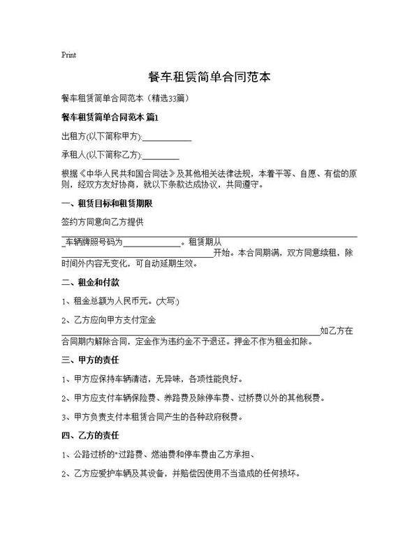 餐车租赁简单合同范本33篇