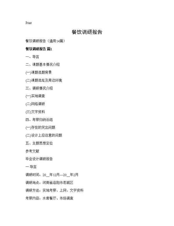 餐饮调研报告14篇