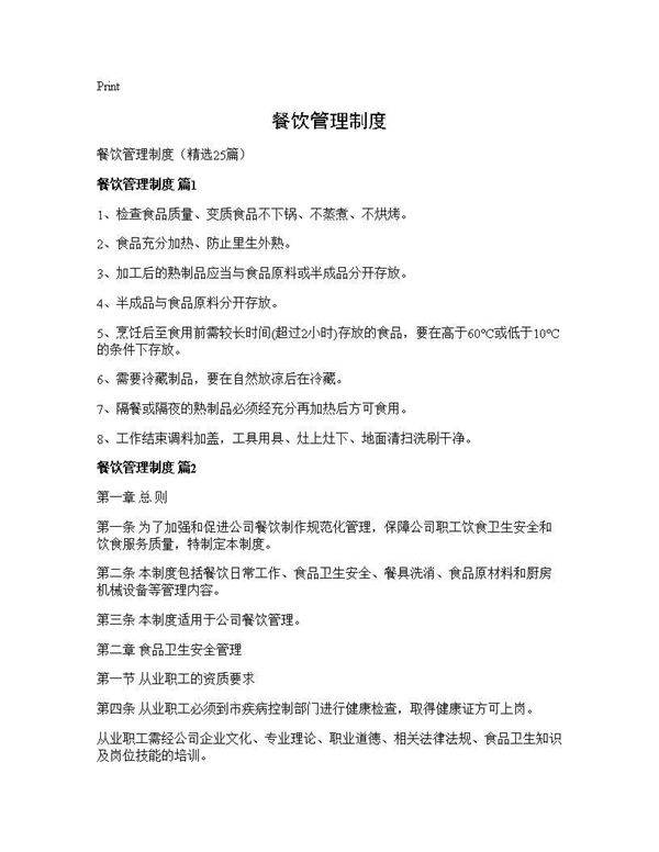 餐饮管理制度25篇