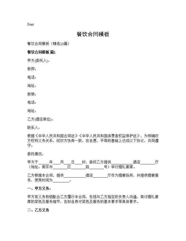 餐饮合同模板20篇