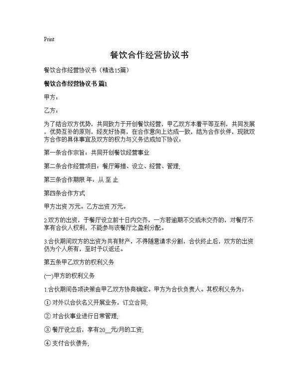 餐饮合作经营协议书15篇