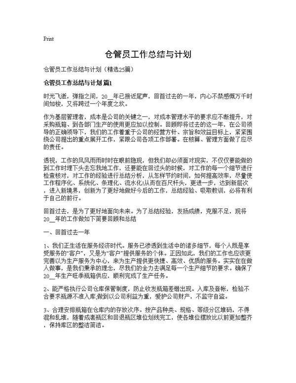 仓管员工作总结与计划25篇