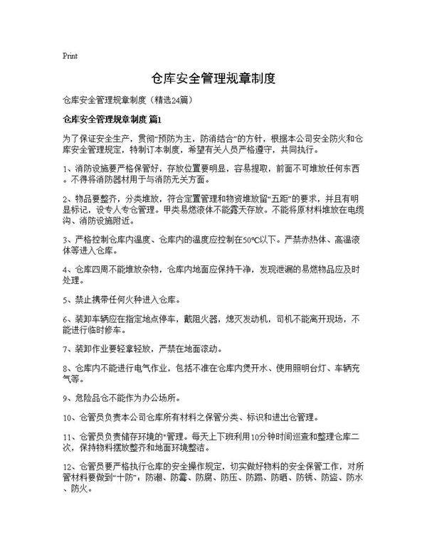 仓库安全管理规章制度24篇