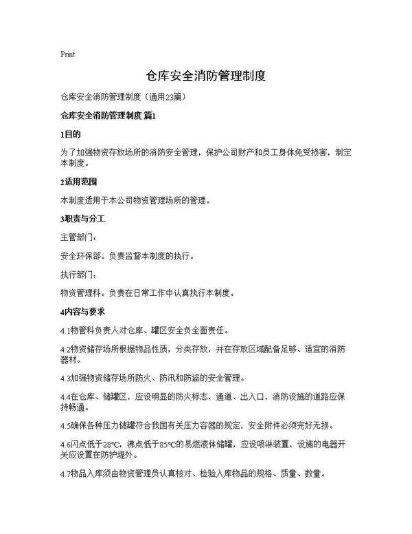 仓库安全消防管理制度23篇