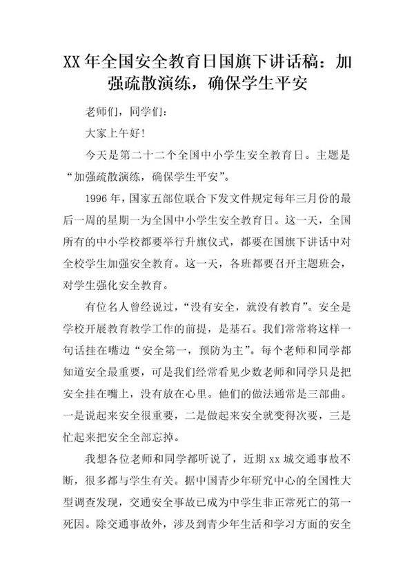 全国安全教育日国旗下讲话稿 加强疏散演练,确保学生平安