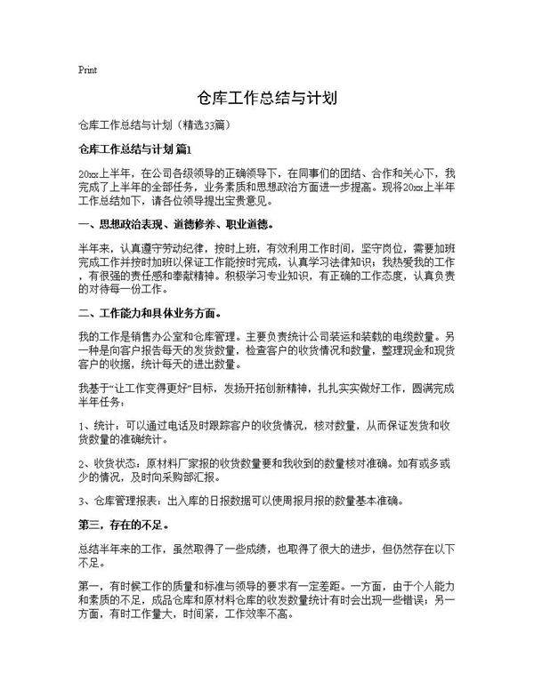 仓库工作总结与计划33篇