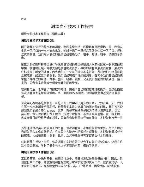 测绘专业技术工作报告26篇