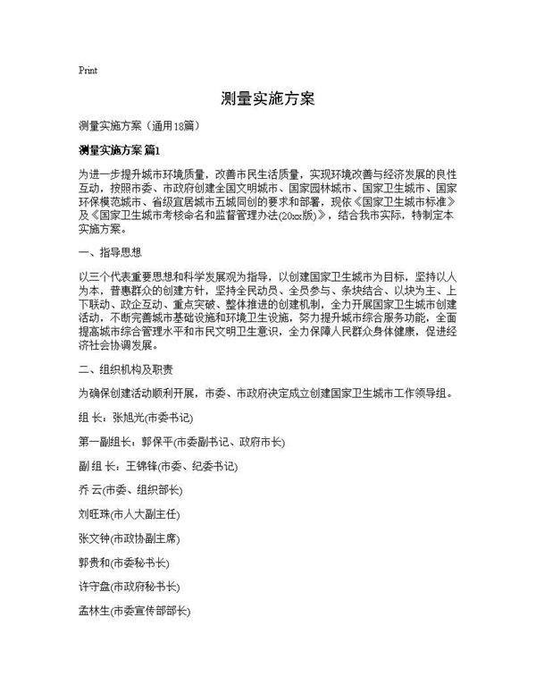 测量实施方案18篇