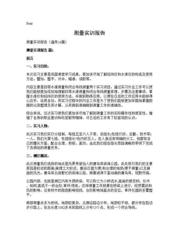 测量实训报告16篇