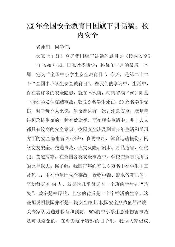 全国安全教育日国旗下讲话稿 校内安全