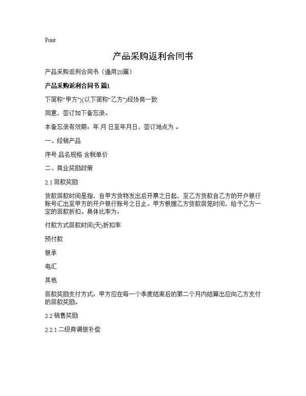 产品采购返利合同书20篇