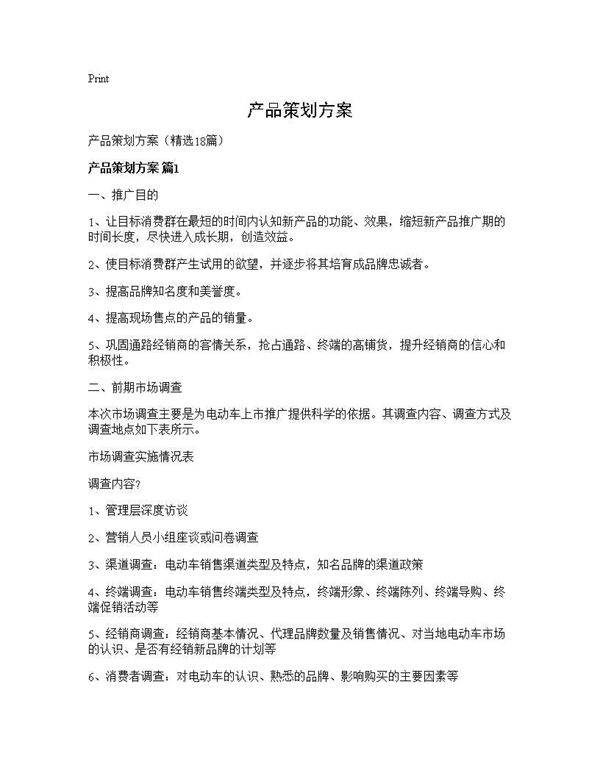 产品策划方案18篇