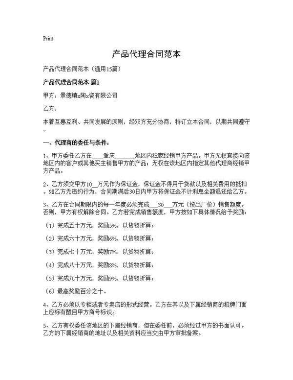 产品代理合同范本15篇