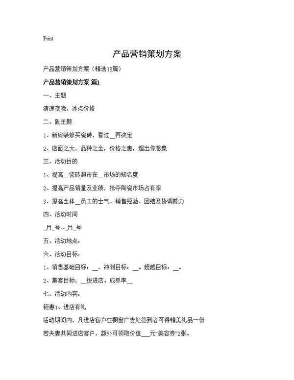 产品营销策划方案18篇