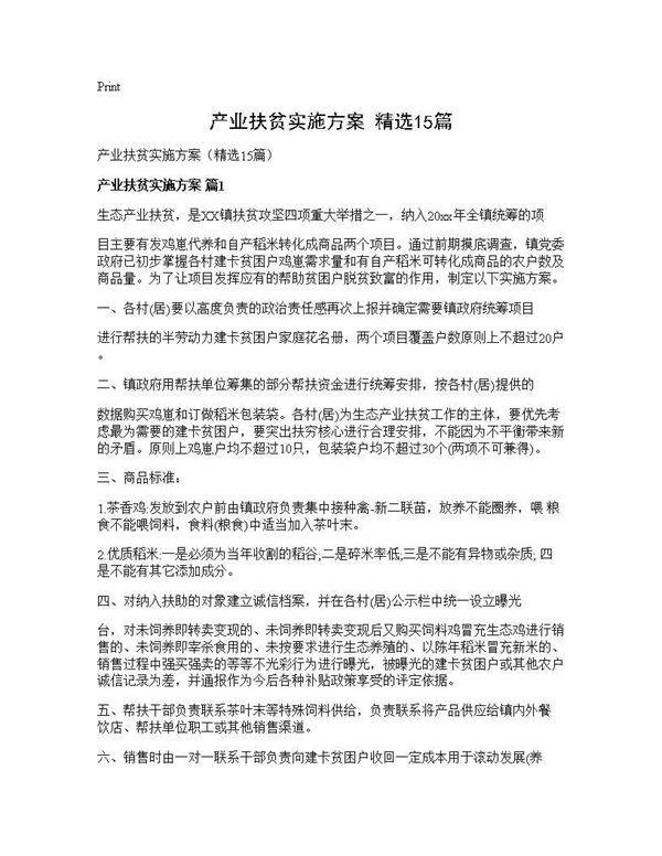 产业扶贫实施方案(精选15篇)