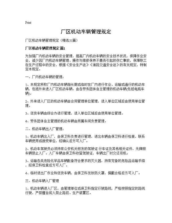 厂区机动车辆管理规定31篇