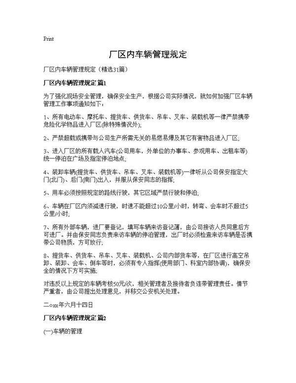 厂区内车辆管理规定31篇