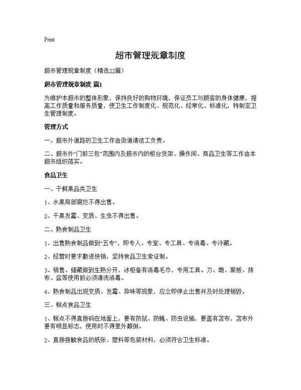 超市管理规章制度22篇