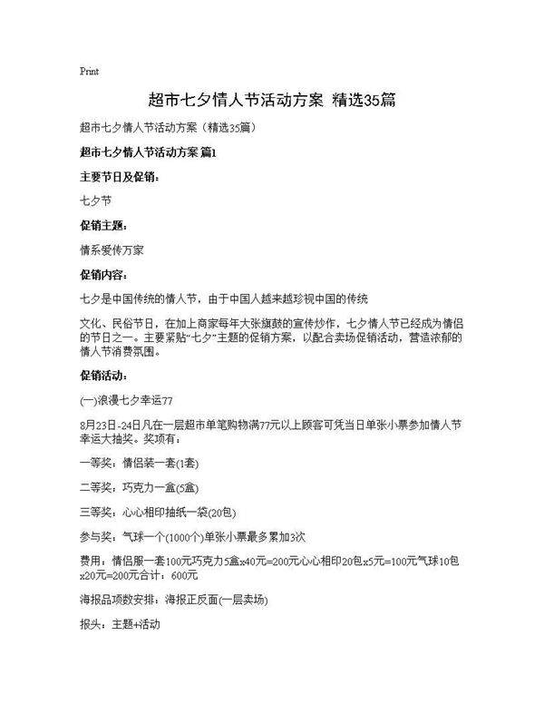 超市七夕情人节活动方案(精选35篇)