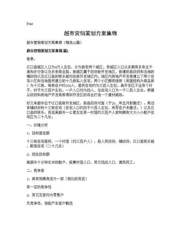 超市营销策划方案集锦22篇