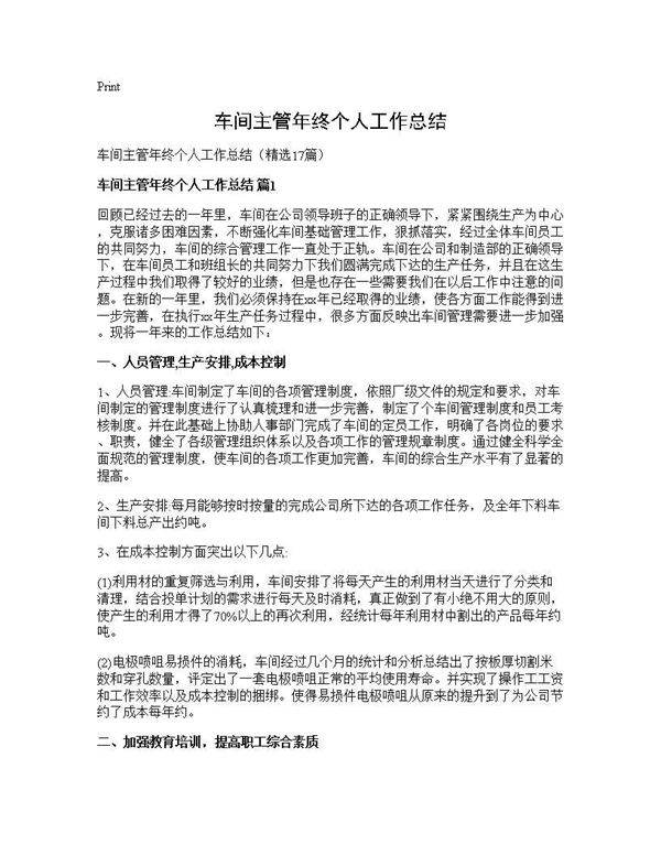车间主管年终个人工作总结17篇