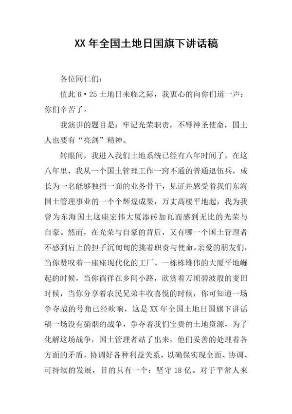 全国土地日国旗下讲话稿