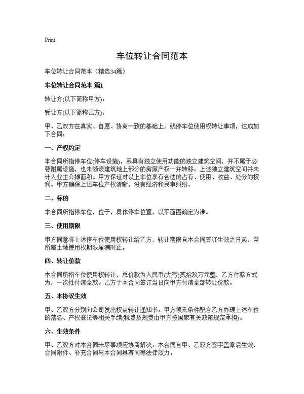 车位转让合同范本34篇