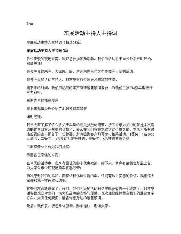车展活动主持人主持词23篇