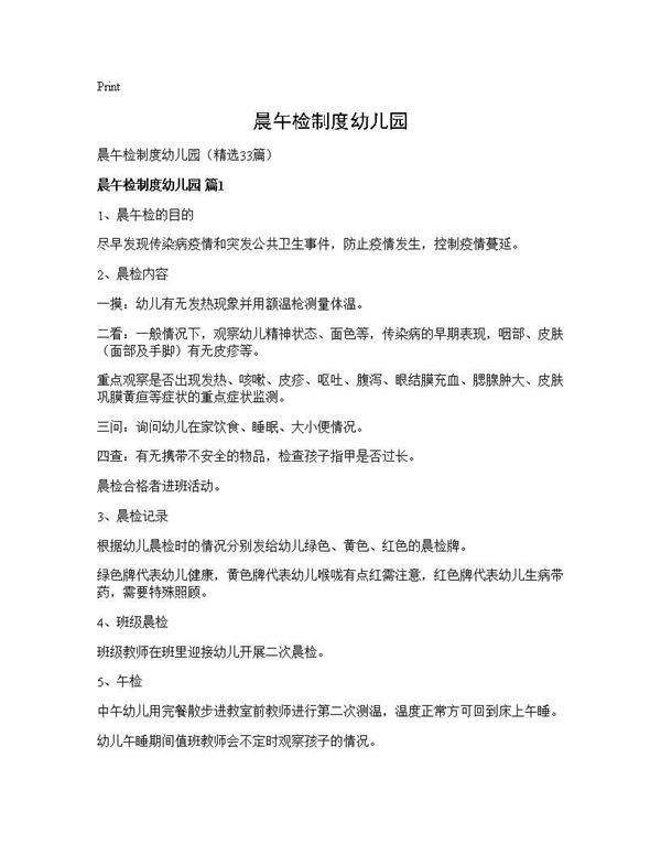 晨午检制度幼儿园33篇