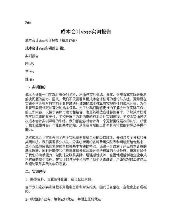 成本会计vbse实训报告17篇