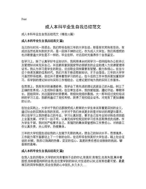 成人本科毕业生自我总结范文31篇