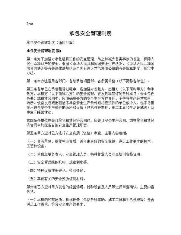 承包安全管理制度32篇
