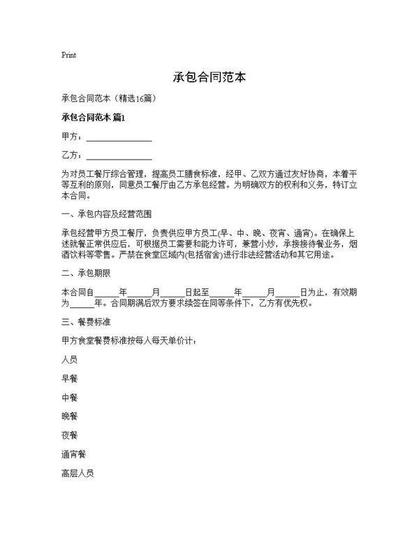 承包合同范本16篇