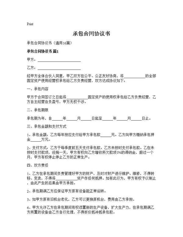 承包合同协议书16篇