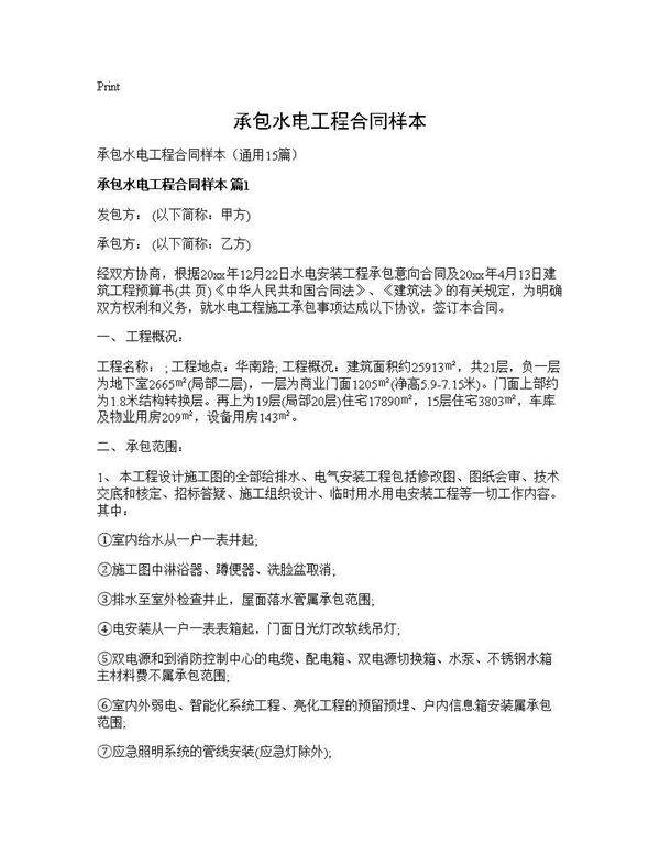 承包水电工程合同样本15篇