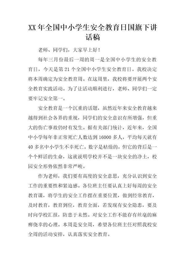 全国中小学生安全教育日国旗下讲话稿
