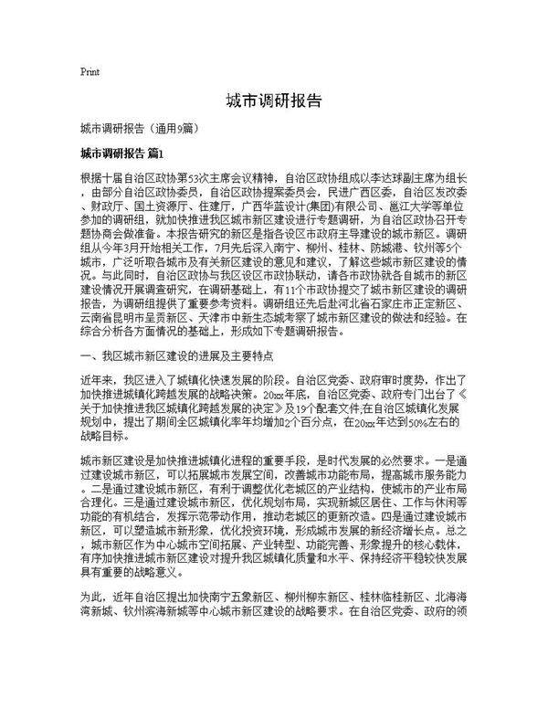 城市调研报告9篇