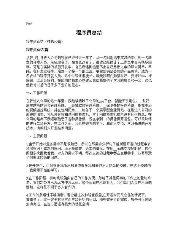 程序员总结22篇